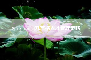 枣阳九宫格人才管理策略