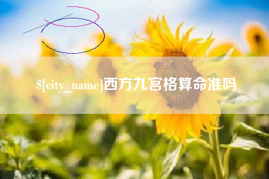 枣阳西方九宫格算命准吗