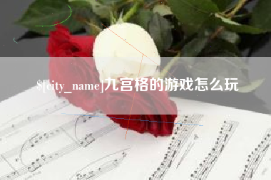枣阳九宫格的游戏怎么玩