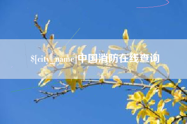 枣阳中国消防在线查询