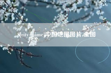 枣阳中国地图图片 全图
