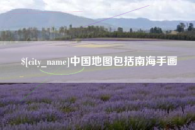枣阳中国地图包括南海手画