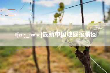 枣阳最新中国地图疫情图