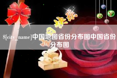 枣阳中国地图省份分布图中国省份分布图