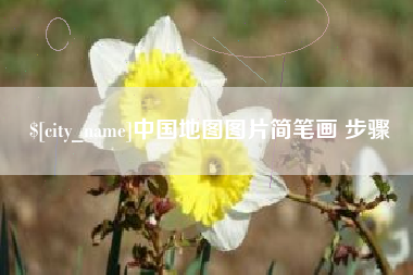 枣阳中国地图图片简笔画 步骤