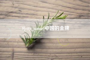 枣阳中国的金牌
