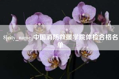 枣阳中国消防救援学院体检合格名单