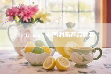 枣阳中国消防产品购买