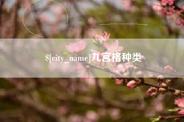枣阳九宫格种类