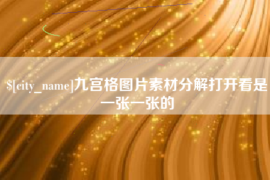 枣阳九宫格图片素材分解打开看是一张一张的