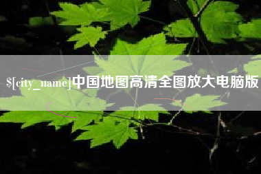 枣阳中国地图高清全图放大电脑版