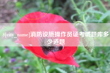 枣阳消防设施操作员证考试题库多少道题