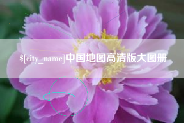 枣阳中国地图高清版大图册