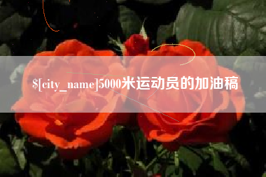枣阳5000米运动员的加油稿