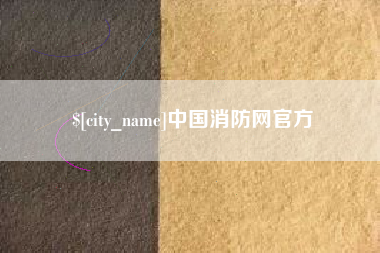 枣阳中国消防网官方