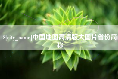 枣阳中国地图高清版大图片省份简称