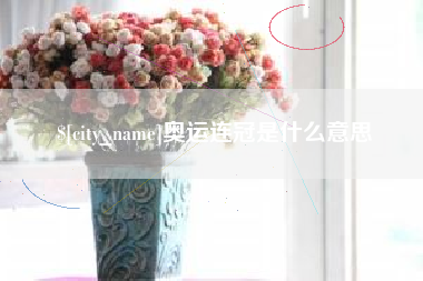 枣阳奥运连冠是什么意思