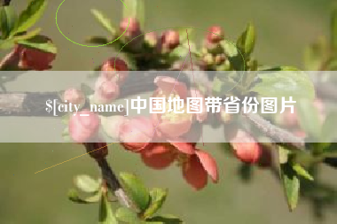 枣阳中国地图带省份图片