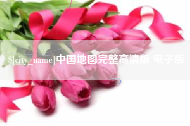 枣阳中国地图完整高清版 电子版