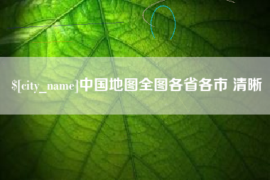 枣阳中国地图全图各省各市 清晰
