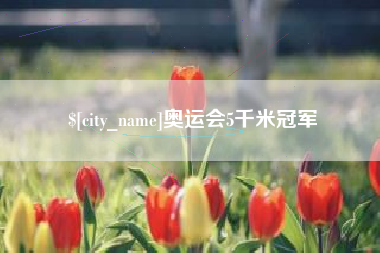 枣阳奥运会5千米冠军