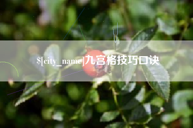 枣阳九宫格技巧口诀