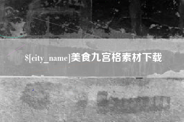 枣阳美食九宫格素材下载