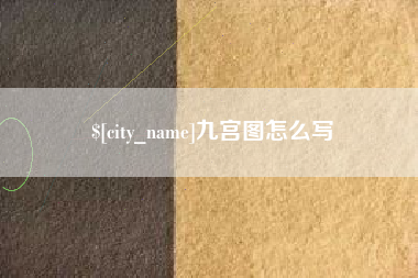 枣阳九宫图怎么写