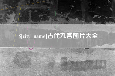 枣阳古代九宫图片大全