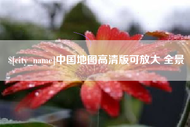 枣阳中国地图高清版可放大 全景