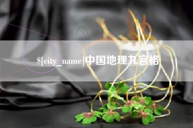 枣阳中国地理九宫格