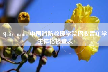 枣阳中国消防救援学院招收青年学生体格检查表