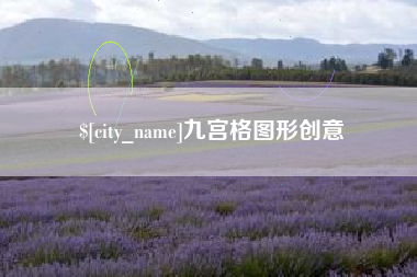枣阳九宫格图形创意
