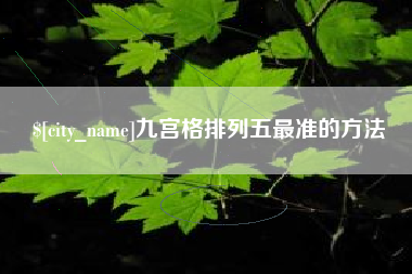 枣阳九宫格排列五最准的方法