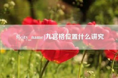 枣阳九宫格位置什么讲究