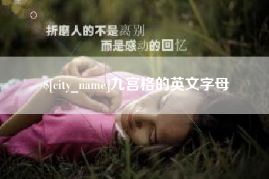 枣阳九宫格的英文字母