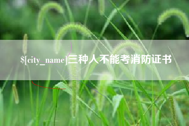 枣阳三种人不能考消防证书